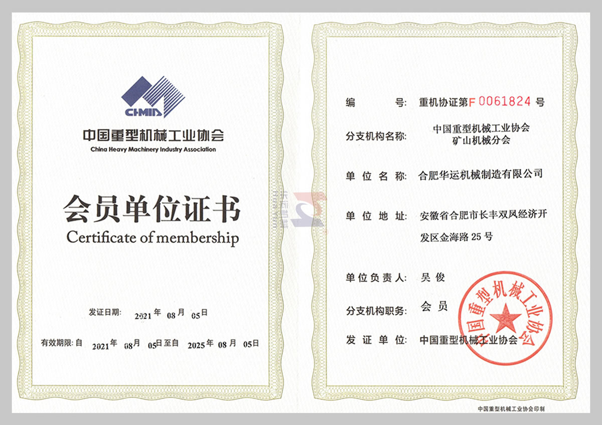 中国重型机械工业协会会员 中国重型机械工业协会会员