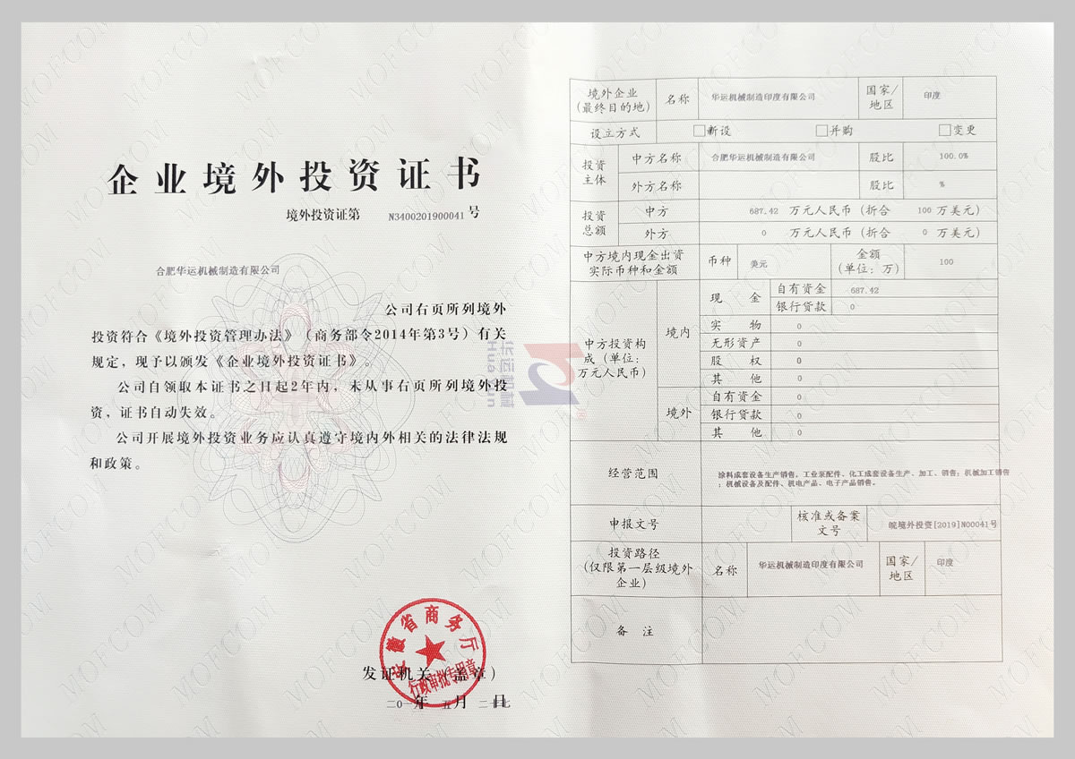 安徽省商务厅企业境外投资证书 安徽省商务厅企业境外投资证书