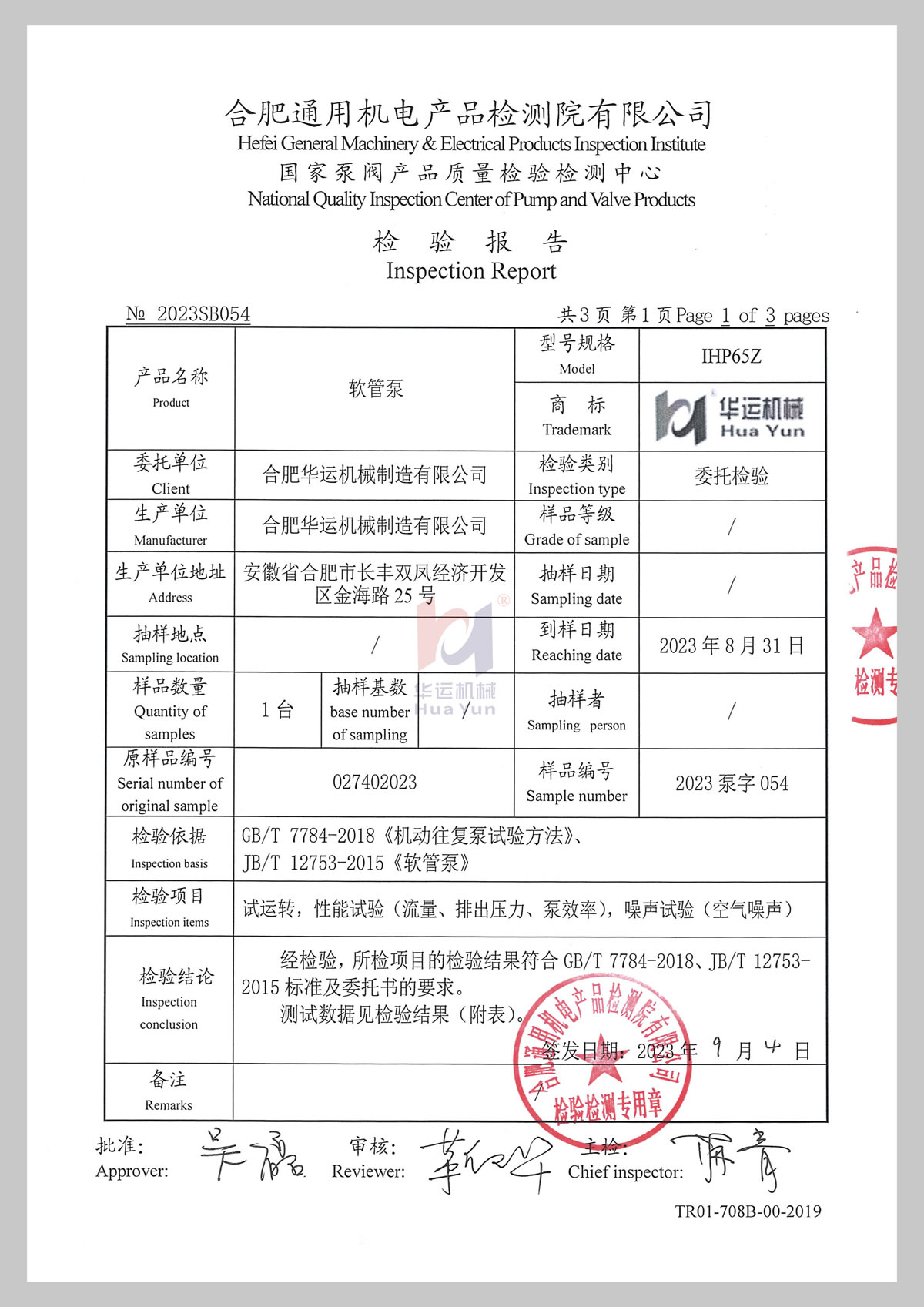 合肥华运软管泵国际认可检测报告 (2)