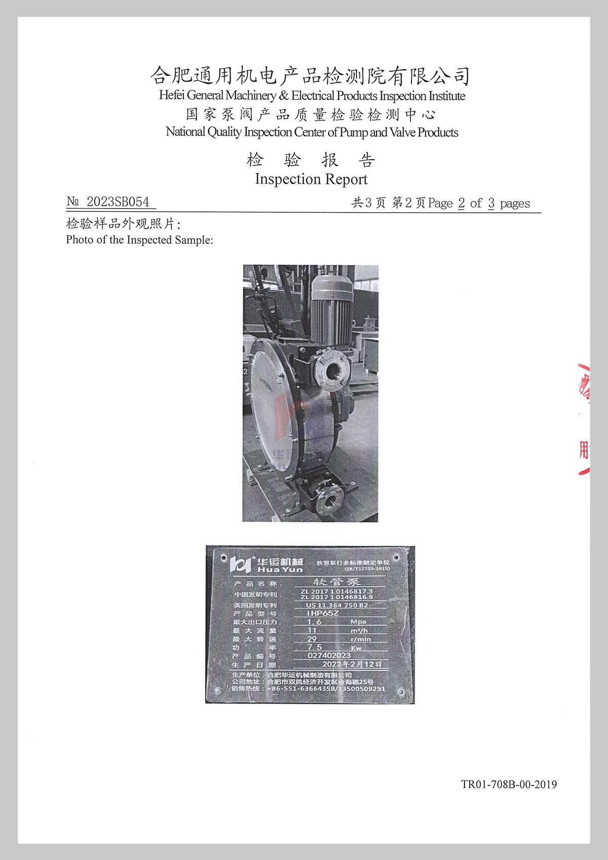 合肥华运软管泵国际认可检测报告 (3)
