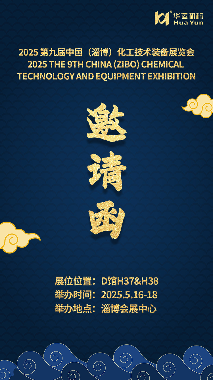 Huayun Machinery Invites You to the 9th China (Zibo) Chemical Technology & Equipment Exhibition 2025