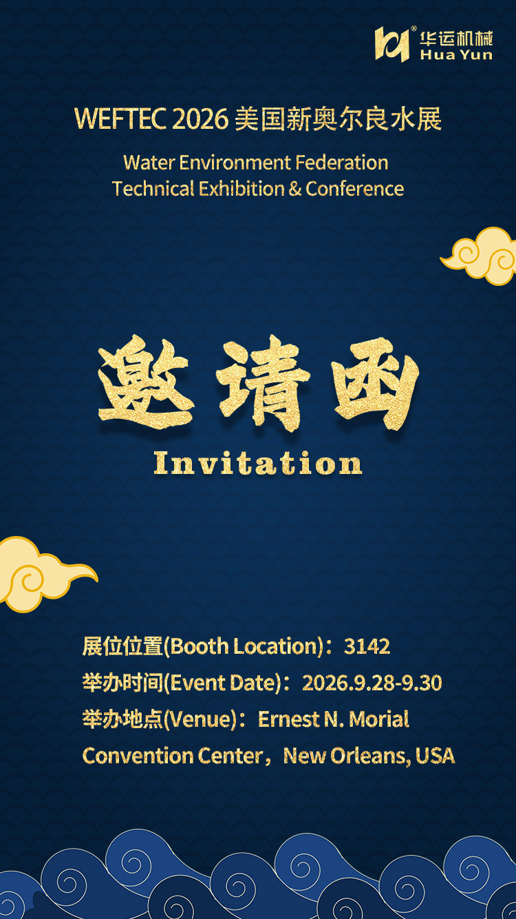 Hefei Huayun sincerely invites you to visit our booth at WEFTEC 2026 in New Orleans, USA.